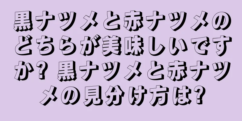 黒ナツメと赤ナツメのどちらが美味しいですか? 黒ナツメと赤ナツメの見分け方は?