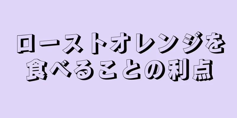 ローストオレンジを食べることの利点