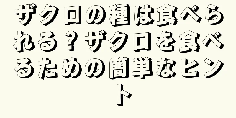 ザクロの種は食べられる？ザクロを食べるための簡単なヒント