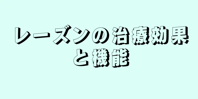 レーズンの治療効果と機能