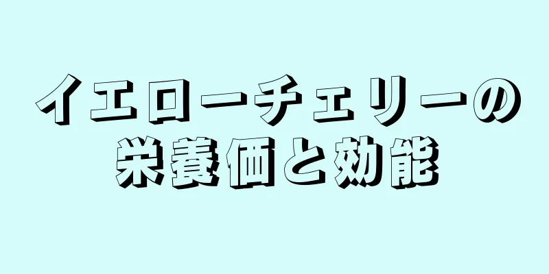 イエローチェリーの栄養価と効能