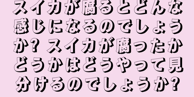 スイカが腐るとどんな感じになるのでしょうか? スイカが腐ったかどうかはどうやって見分けるのでしょうか?