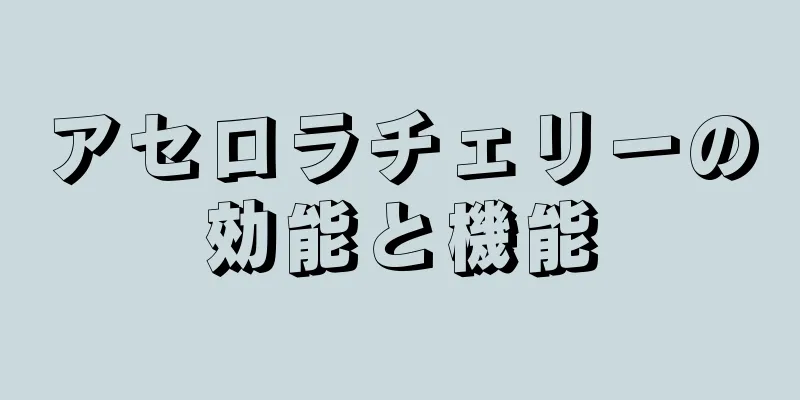 アセロラチェリーの効能と機能