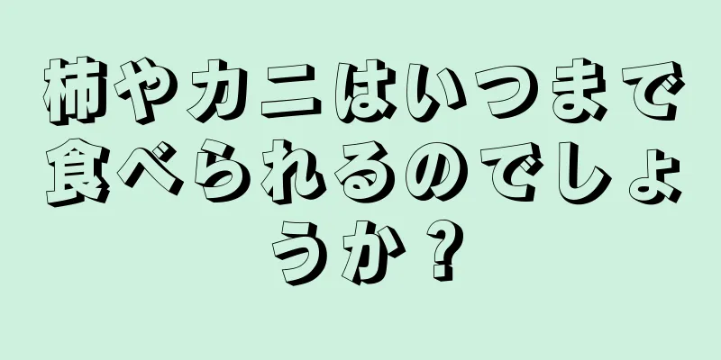 柿やカニはいつまで食べられるのでしょうか？