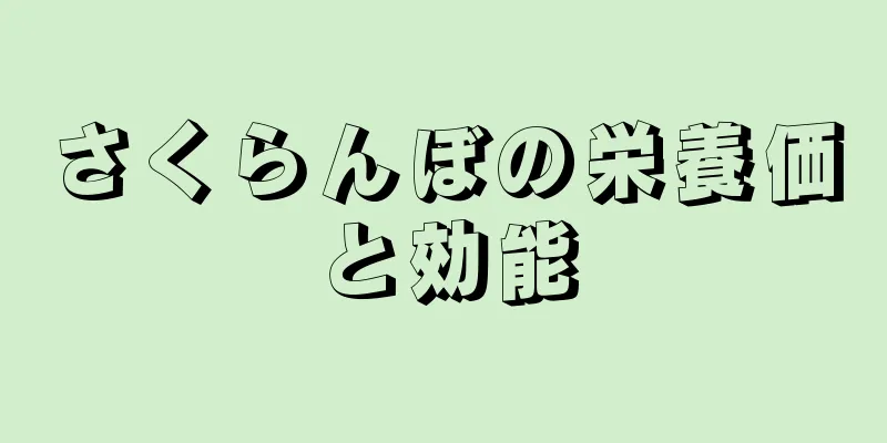 さくらんぼの栄養価と効能