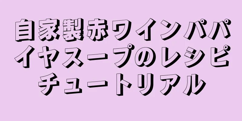 自家製赤ワインパパイヤスープのレシピチュートリアル