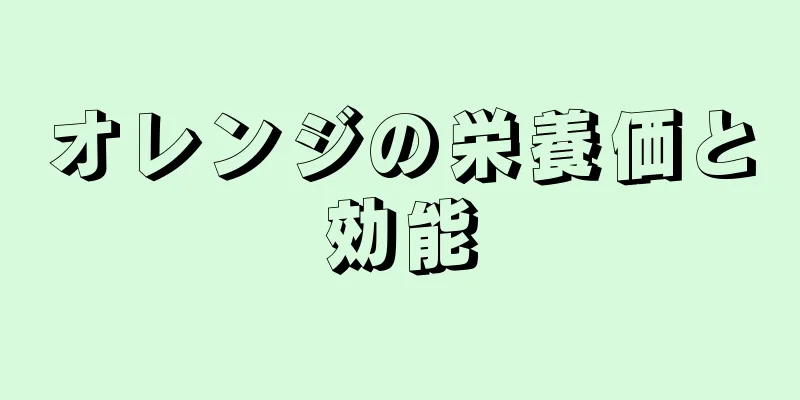 オレンジの栄養価と効能