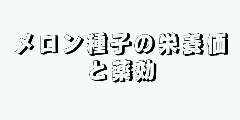 メロン種子の栄養価と薬効