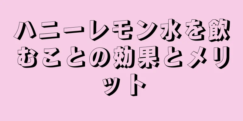 ハニーレモン水を飲むことの効果とメリット
