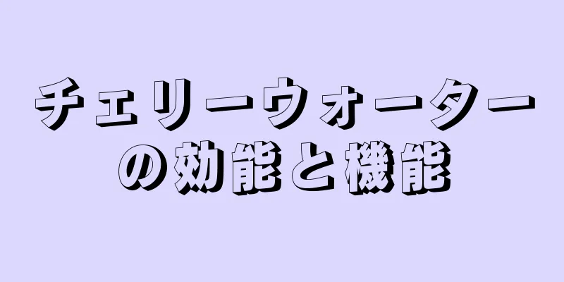 チェリーウォーターの効能と機能