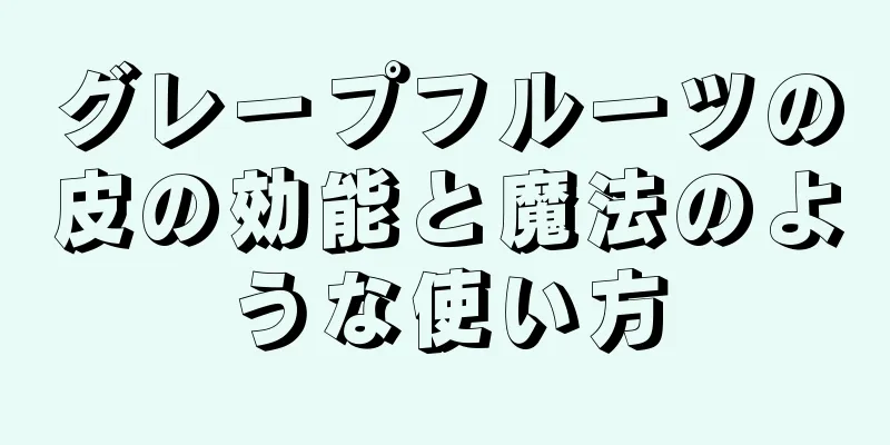グレープフルーツの皮の効能と魔法のような使い方