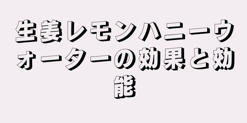 生姜レモンハニーウォーターの効果と効能