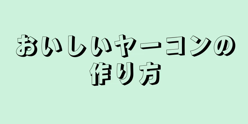 おいしいヤーコンの作り方