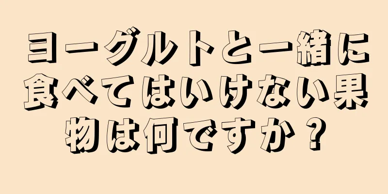ヨーグルトと一緒に食べてはいけない果物は何ですか？