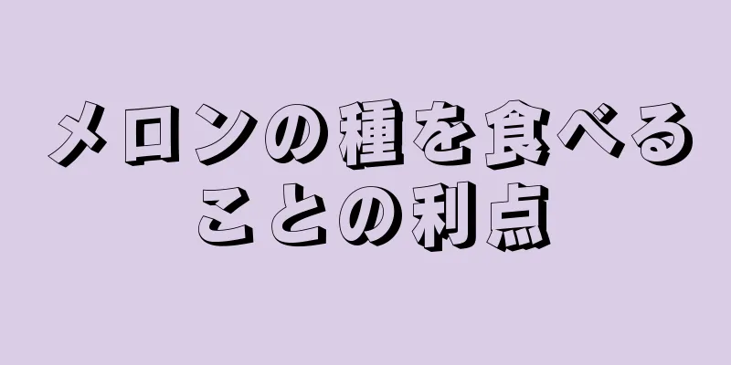 メロンの種を食べることの利点