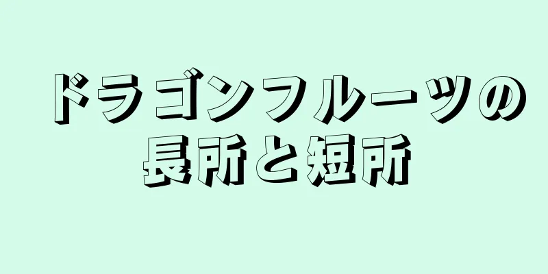 ドラゴンフルーツの長所と短所