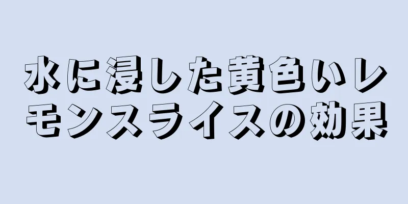 水に浸した黄色いレモンスライスの効果