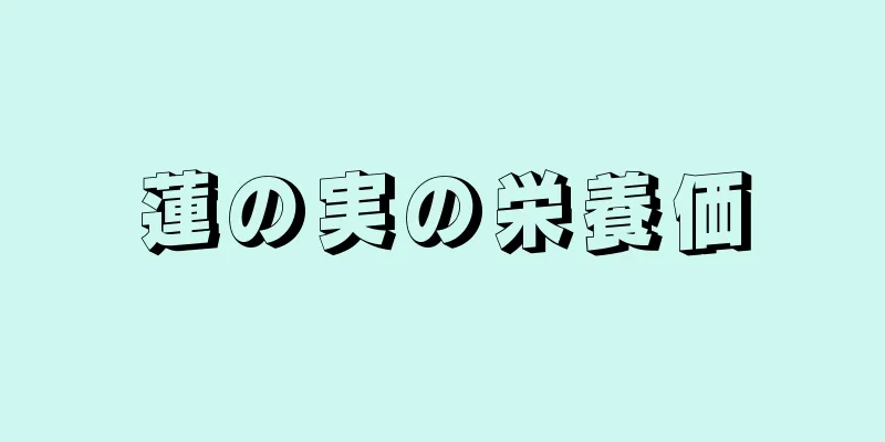 蓮の実の栄養価