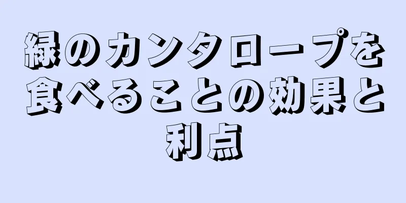 緑のカンタロープを食べることの効果と利点