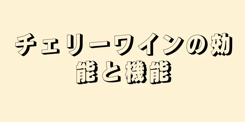 チェリーワインの効能と機能