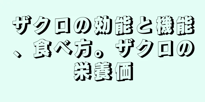 ザクロの効能と機能、食べ方。ザクロの栄養価