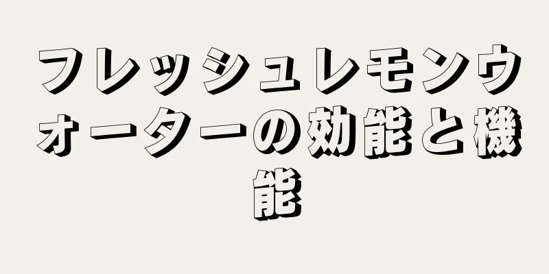 フレッシュレモンウォーターの効能と機能