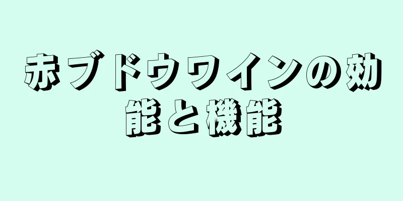 赤ブドウワインの効能と機能