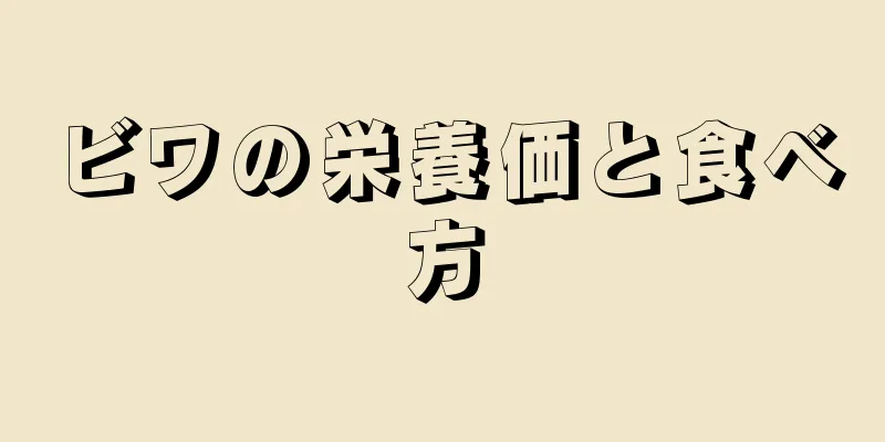 ビワの栄養価と食べ方