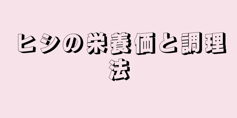 ヒシの栄養価と調理法