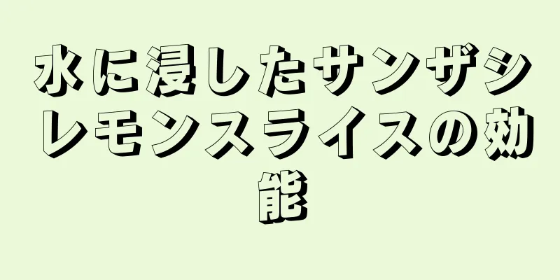 水に浸したサンザシレモンスライスの効能