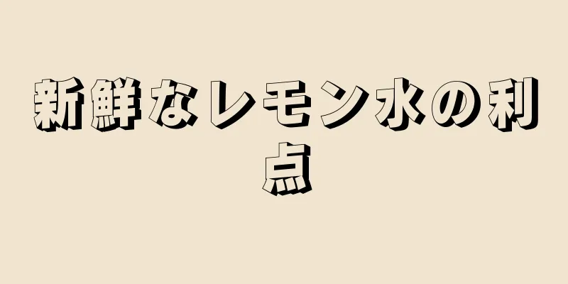 新鮮なレモン水の利点