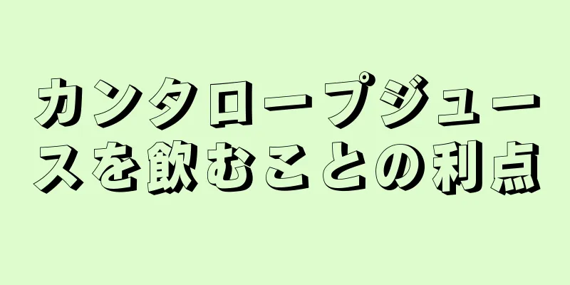 カンタロープジュースを飲むことの利点