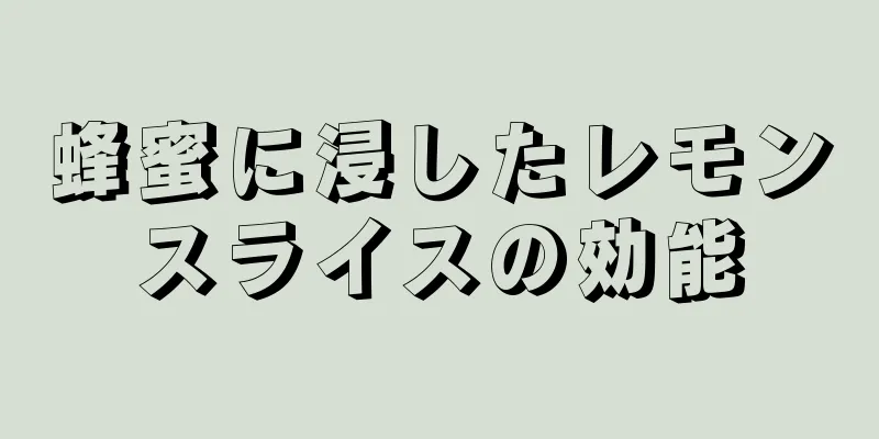 蜂蜜に浸したレモンスライスの効能