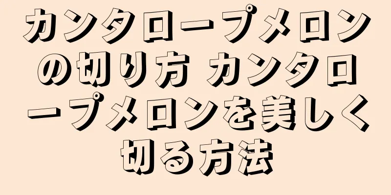 カンタロープメロンの切り方 カンタロープメロンを美しく切る方法