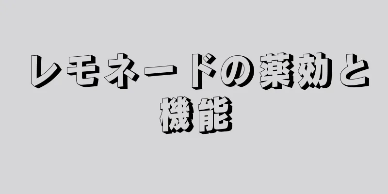 レモネードの薬効と機能
