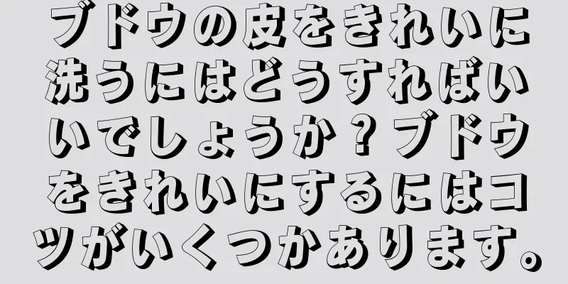 ブドウの皮をきれいに洗うにはどうすればいいでしょうか？ブドウをきれいにするにはコツがいくつかあります。
