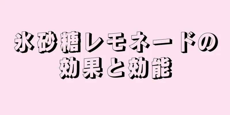 氷砂糖レモネードの効果と効能
