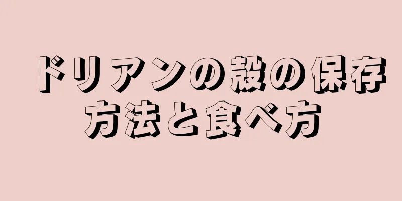 ドリアンの殻の保存方法と食べ方