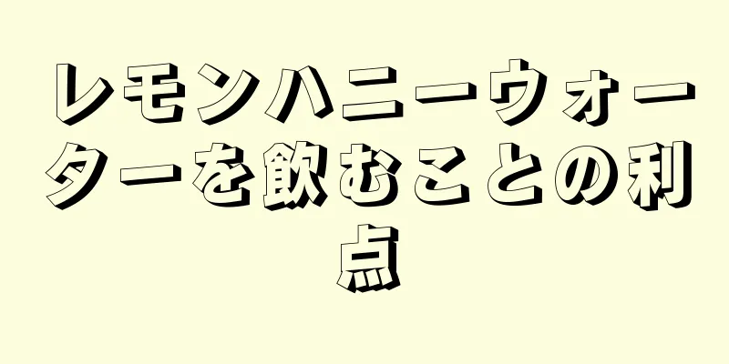 レモンハニーウォーターを飲むことの利点