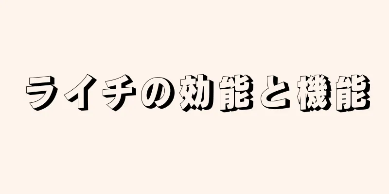 ライチの効能と機能