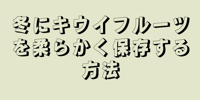 冬にキウイフルーツを柔らかく保存する方法
