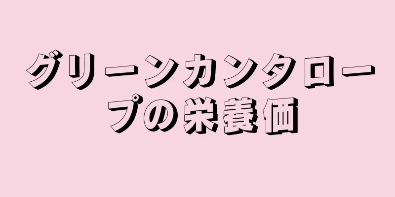 グリーンカンタロープの栄養価
