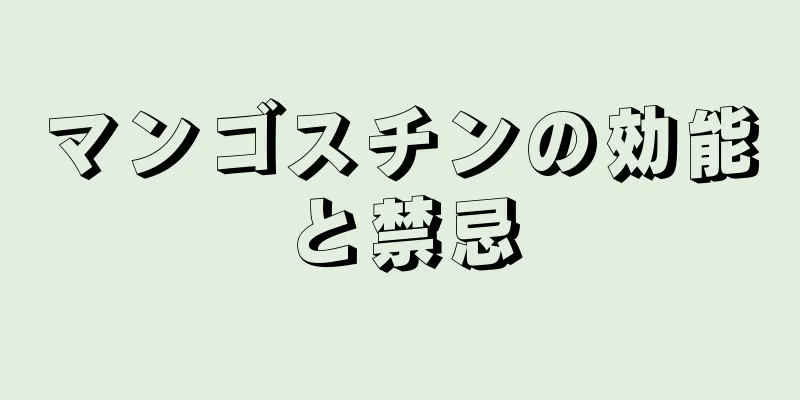 マンゴスチンの効能と禁忌