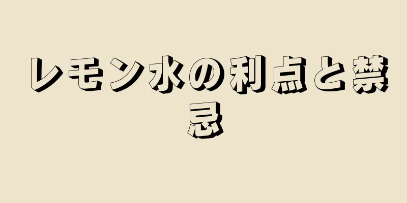 レモン水の利点と禁忌