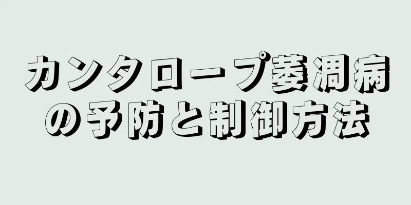 カンタロープ萎凋病の予防と制御方法