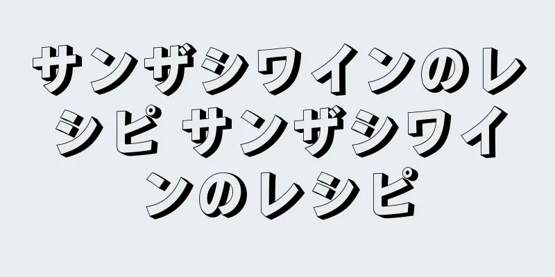 サンザシワインのレシピ サンザシワインのレシピ