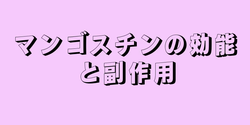 マンゴスチンの効能と副作用