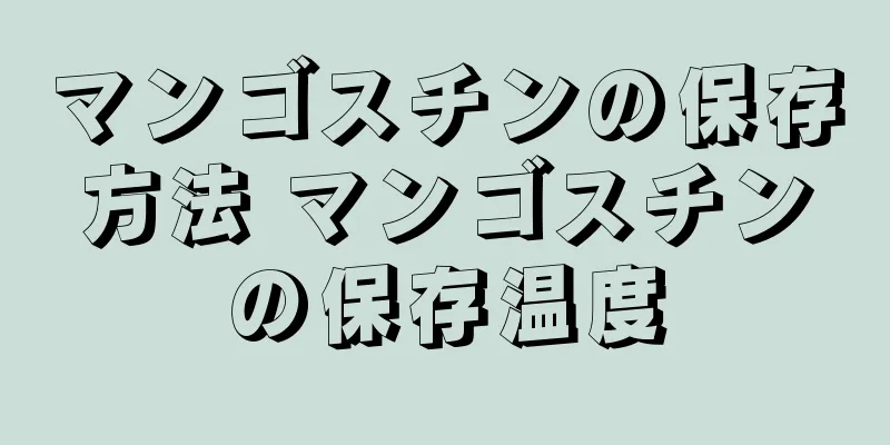 マンゴスチンの保存方法 マンゴスチンの保存温度
