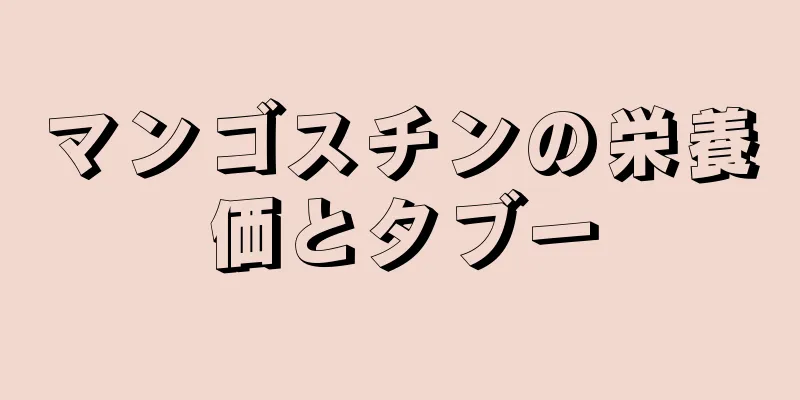 マンゴスチンの栄養価とタブー