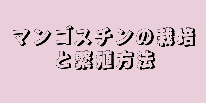 マンゴスチンの栽培と繁殖方法
